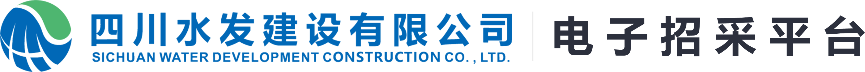 四川水发建设有限公司电子招采平台